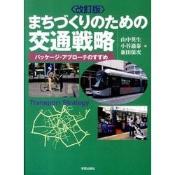 まちづくりのための交通戦略 改訂版－パッケージ・アプローチのすすめ [単行本]