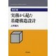 実務から見た基礎構造設計 改訂版 [単行本]