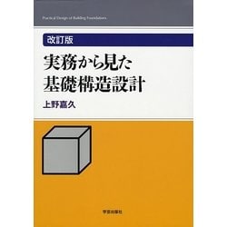 実務から見た基礎構造設計 改訂版 [単行本]