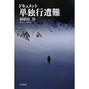 ドキュメント単独行遭難 [単行本]
