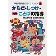 からだ・しつけ・ことばの指導 幼児(障害児教育&遊びシリーズ〈2〉) [全集叢書]