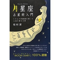 「月星座」占星術入門―じぶんの月星座を知って人生を変える本 [単行本]