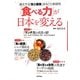 「食べる力」が日本を変える―進化する「食と健康」まるごと新研究(バクRON!) [単行本]
