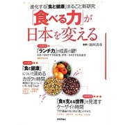 「食べる力」が日本を変える―進化する「食と健康」まるごと新研究(バクRON!) [単行本]