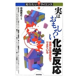 実はおもしろい化学反応―世界は化学反応でできている(知りたい!サイエンス) [単行本]