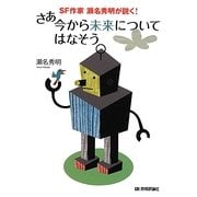 SF作家瀬名秀明が説く!さあ今から未来についてはなそう [単行本]