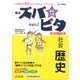 高校入試ズバピタ社会歴史（シグマベスト） [全集叢書]