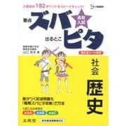 高校入試ズバピタ社会歴史（シグマベスト） [全集叢書]