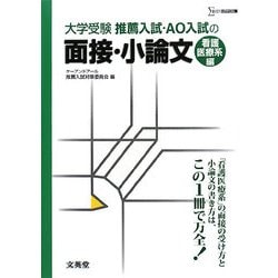 推薦入試・AO入試の面接・小論文 看護医療系編(シグマベスト) [全集叢書]