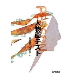 人物画テスト [単行本]