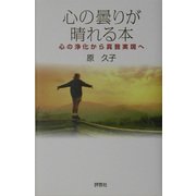 心の曇りが晴れる本―心の浄化から真我実現へ [単行本]