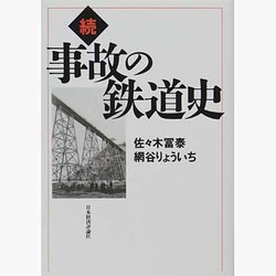 続・事故の鉄道史 [単行本]