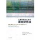 人間科学のための混合研究法―質的・量的アプローチをつなぐ研究デザイン [単行本]