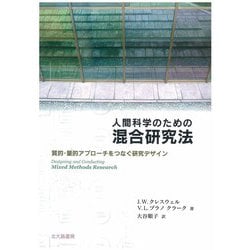 人間科学のための混合研究法―質的・量的アプローチをつなぐ研究デザイン [単行本]