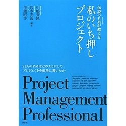 ヨドバシ Com 伝説のpmが教える私のいち押しプロジェクト 21人のpmはどのようにしてプロジェクトを成功に導いたか 単行本 通販 全品無料配達