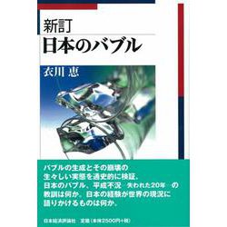 新訂 日本のバブル [単行本]