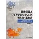顧客保護とリスクマネジメントの考え方・進め方―金融現場に着目した、リスク管理の新たなアプローチ [単行本]