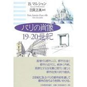 パリの肖像 19-20世紀 [単行本]