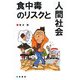 食中毒のリスクと人間社会 [単行本]