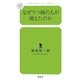 なぜうつ病の人が増えたのか(幻冬舎ルネッサンス新書) [新書]