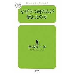 なぜうつ病の人が増えたのか(幻冬舎ルネッサンス新書) [新書]