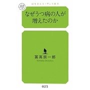 なぜうつ病の人が増えたのか(幻冬舎ルネッサンス新書) [新書]