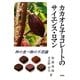 カカオとチョコレートのサイエンス・ロマン―神の食べ物の不思議 [単行本]