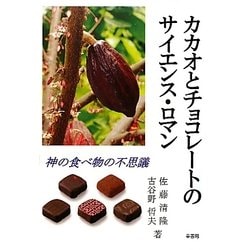 カカオとチョコレートのサイエンス・ロマン―神の食べ物の不思議 [単行本]