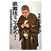 歌舞伎はこう見ろ!―椿説歌舞伎観劇談義 [単行本]