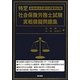 特定社会保険労務士試験実戦模擬問題集 [単行本]