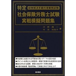 特定社会保険労務士試験実戦模擬問題集 [単行本]