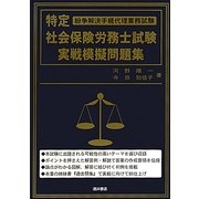 特定社会保険労務士試験実戦模擬問題集 [単行本]
