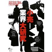 小売業界大研究 [単行本]