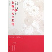 お嫁さんの心得―「ほどよい距離」でお義母さんに愛される [単行本]
