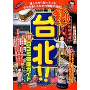 まるごと!台北!!マル得口コミ徹底ガイド [単行本]
