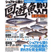 ショアから狙う!!回遊魚釣り入門 最新改訂版－アジからヒラマサまで、陸っぱりで釣れるスプリンターたち!!（タツミムック タツミつりシリーズ） [ムックその他]