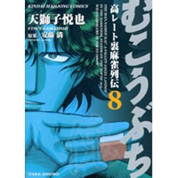 むこうぶち 8（近代麻雀コミックス） [コミック]