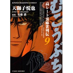 むこうぶち 9（近代麻雀コミックス） [コミック]