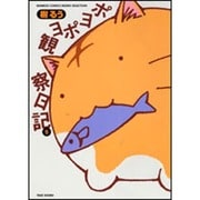 ポヨポヨ観察日記 5（バンブー・コミックス） [コミック]