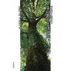 よい教育とは何か―構造構成主義研究〈5〉 [単行本]