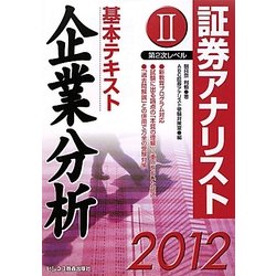 証券アナリスト第2次レベル〈2〉基本テキスト 企業分析〈2012年用〉 [単行本]