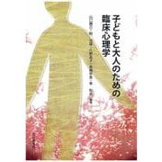 子どもと大人のための臨床心理学 [単行本]