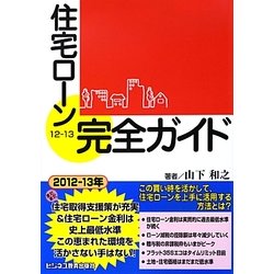 住宅ローン完全ガイド〈12-13〉 [単行本]