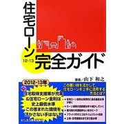 住宅ローン完全ガイド〈12-13〉 [単行本]