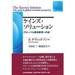 ケインズ・ソリューション―グローバル経済繁栄への途(ポスト・ケイジアン叢書) [全集叢書]