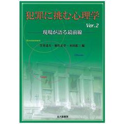 犯罪に挑む心理学―現場が語る最前線 [単行本]