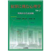 犯罪に挑む心理学―現場が語る最前線 [単行本]