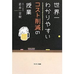 世界一わかりやすいコスト削減の授業 [単行本]