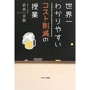世界一わかりやすいコスト削減の授業 [単行本]