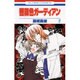 薔薇色ガーディアン 2（花とゆめCOMICS） [コミック]